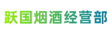 巴音郭楞州尉犁县跃国烟酒经营部